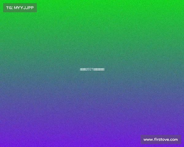 电子竞技2021年全球收入多少